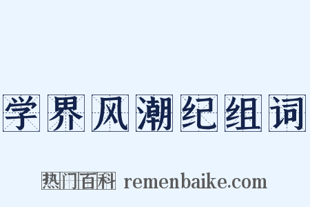 学界风潮纪组词是什么意思的图片